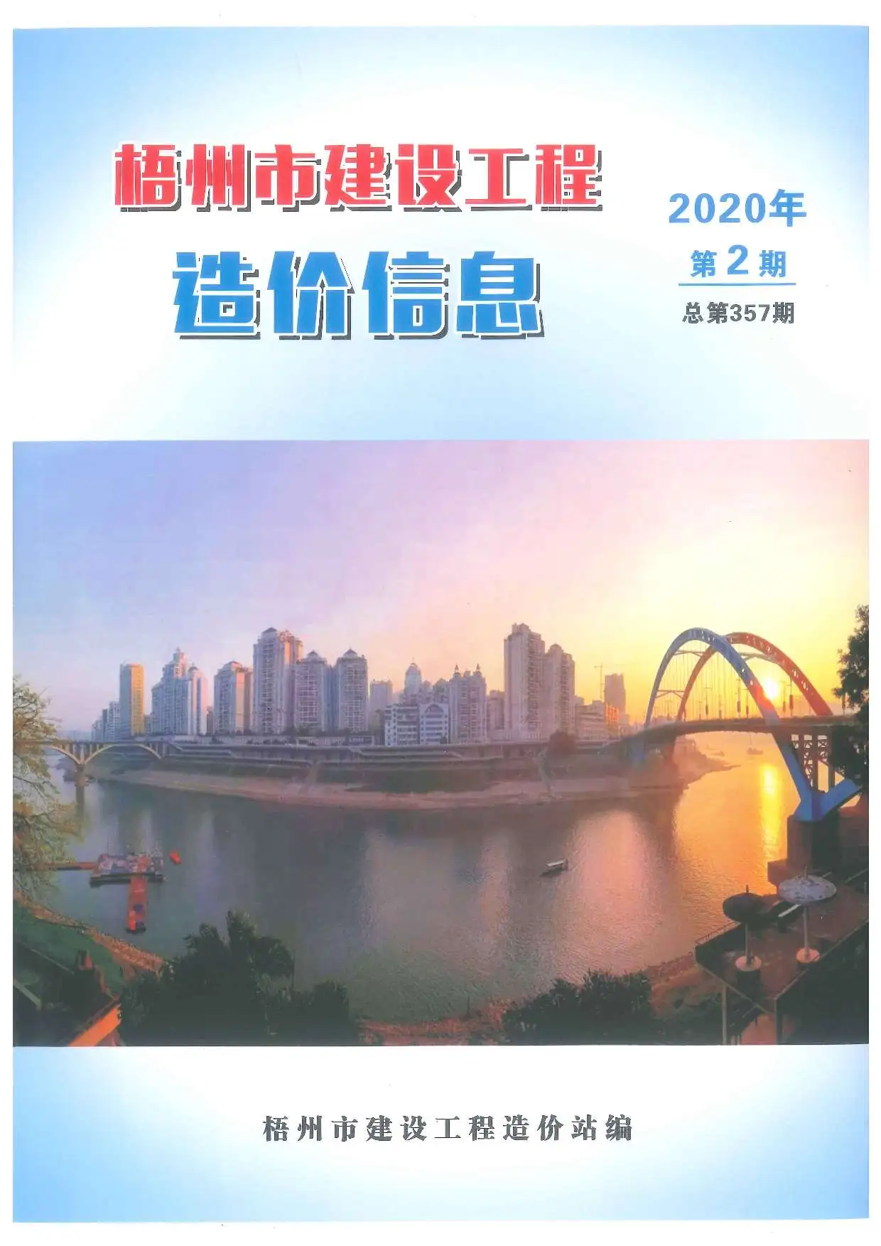 梧州市2020年第2期造价信息PDF期刊