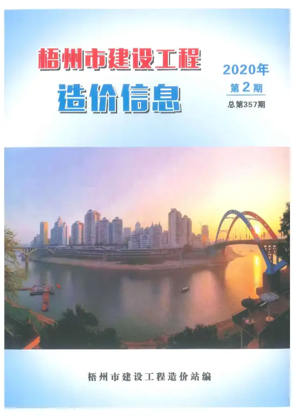 梧州市2020年2期信息价PDF扫描件