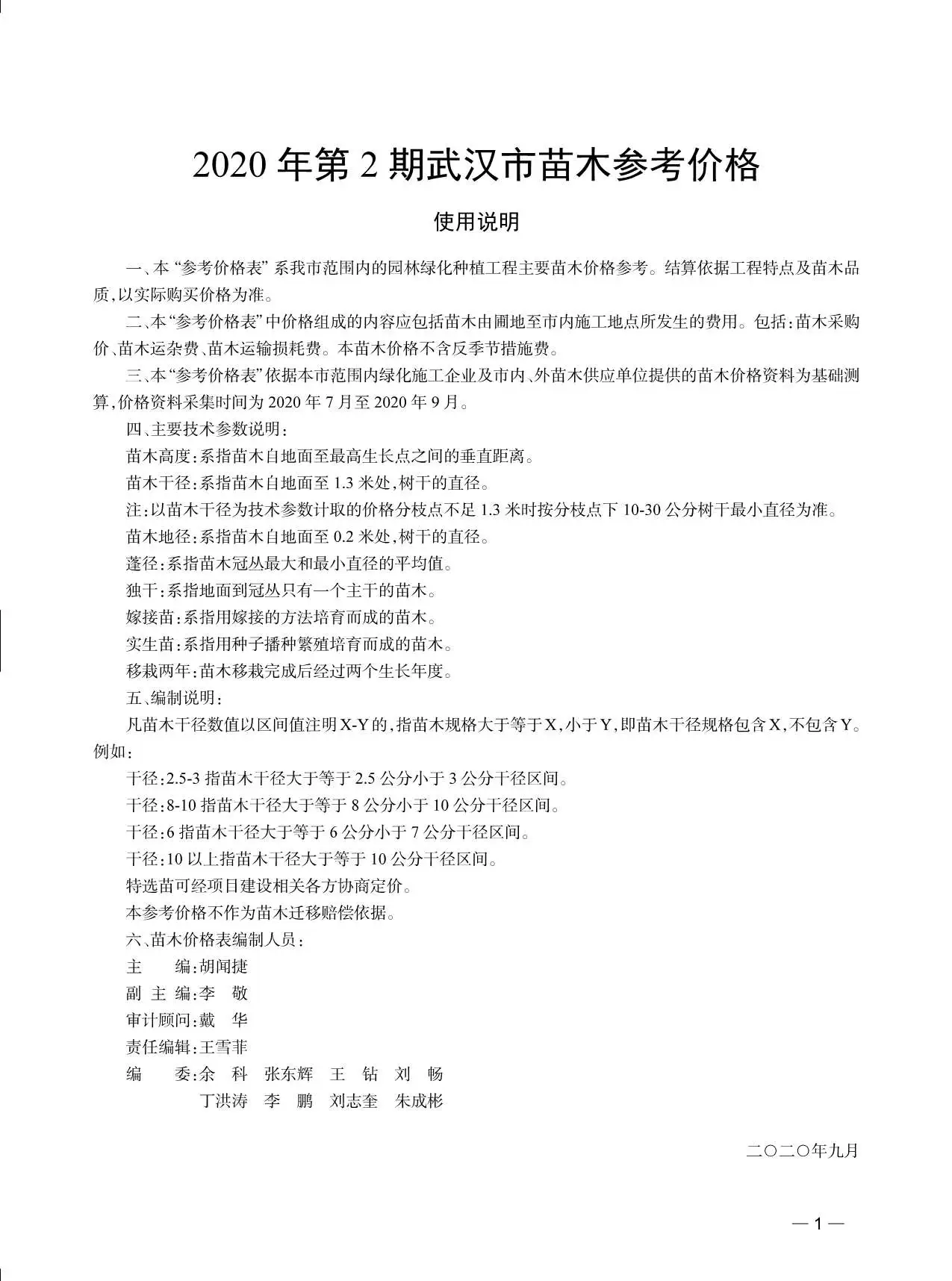 武汉市2020年2期苗木园林工程造价信息PDF期刊