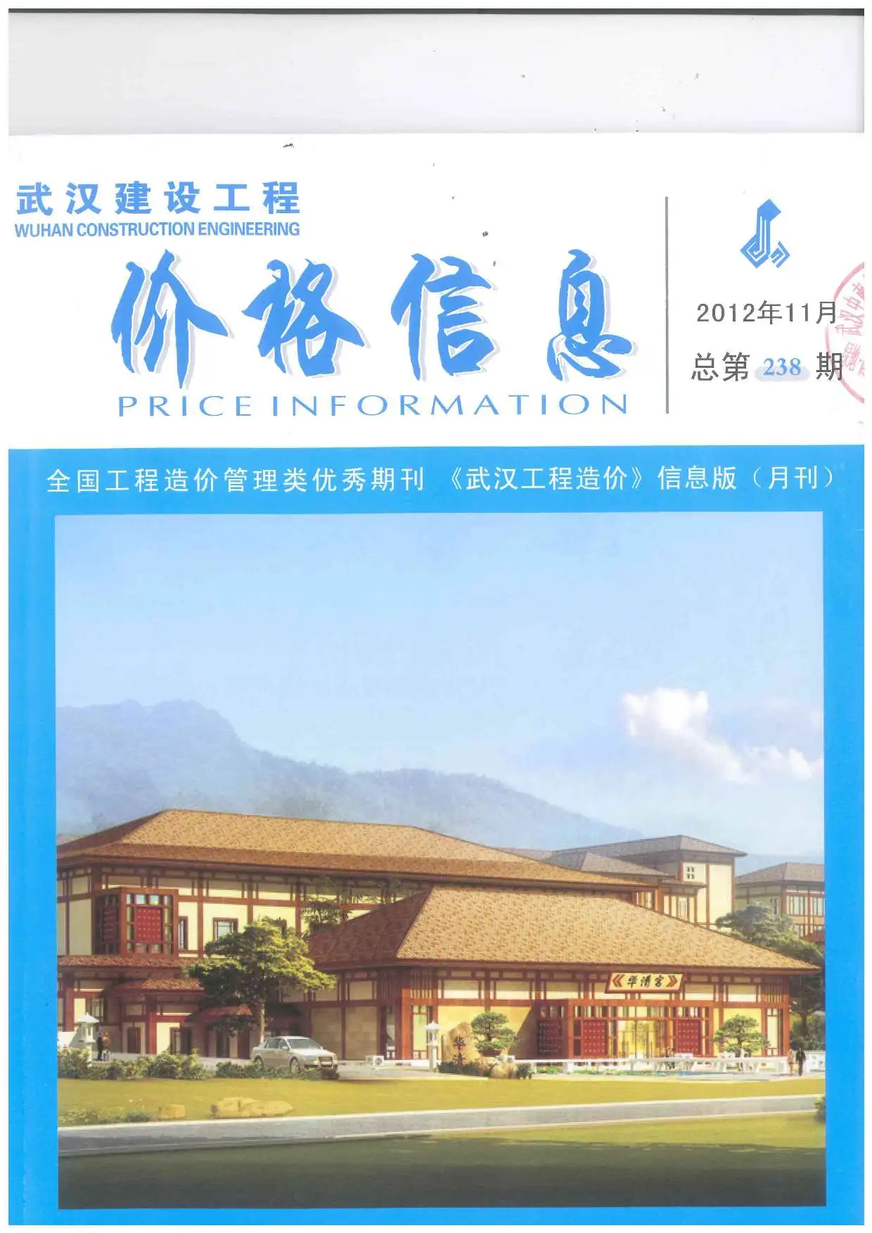 武汉市2012年11月造价信息PDF期刊