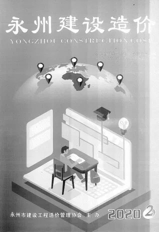 永州2020年第2期电子版造价信息期刊封面