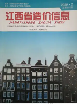江西省2020年第2期造价信息PDF期刊