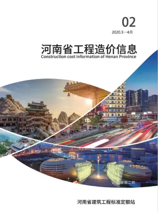 河南省2020年第2期造价信息PDF期刊