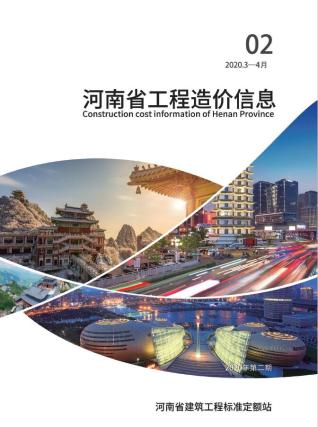 河南工程造价信息2020年2月