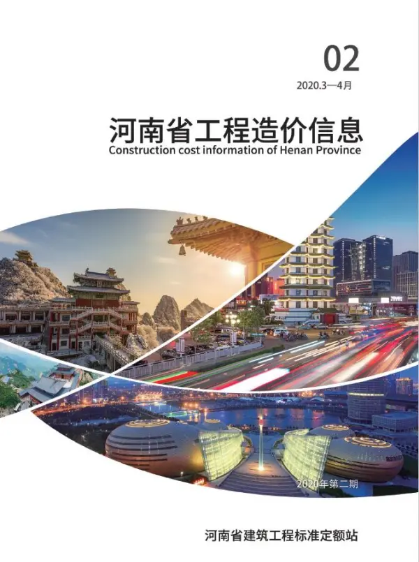 河南省2020年2期信息价PDF扫描件