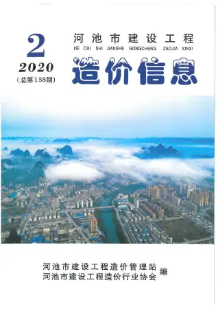 2020年第2期河池市造价信息期刊封面