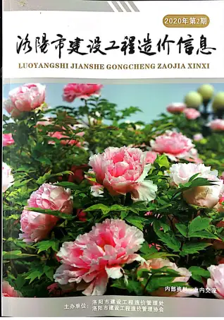 洛阳市2020年第2期造价信息PDF期刊