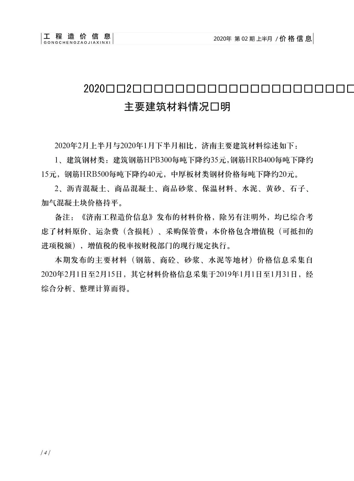 济南市2020年第2期造价信息PDF期刊