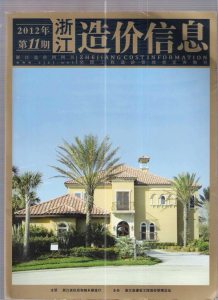 浙江2012年11期造价信息电子版