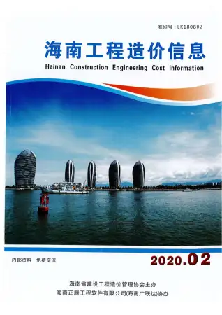 海南省2020年第2期造价信息PDF期刊