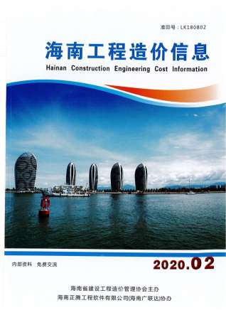 海南工程造价信息2020年2月