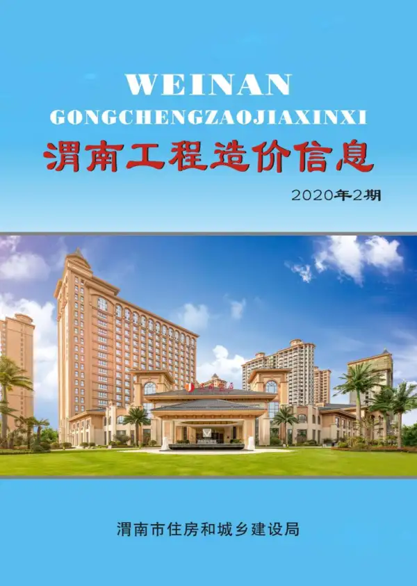 渭南市2020年2期信息价PDF扫描件