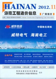 海南2012年11期造价信息电子版