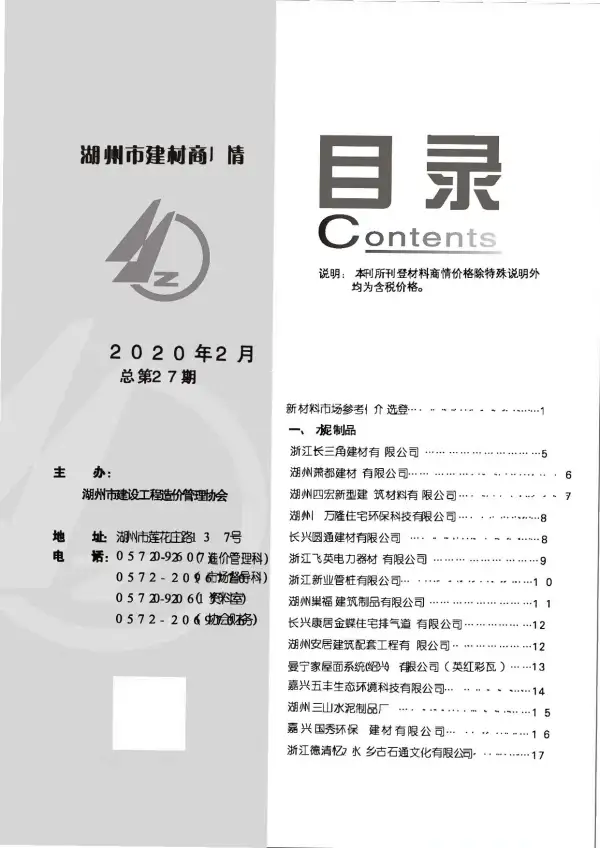 2020年2期湖州建材商情信息价PDF扫描件
