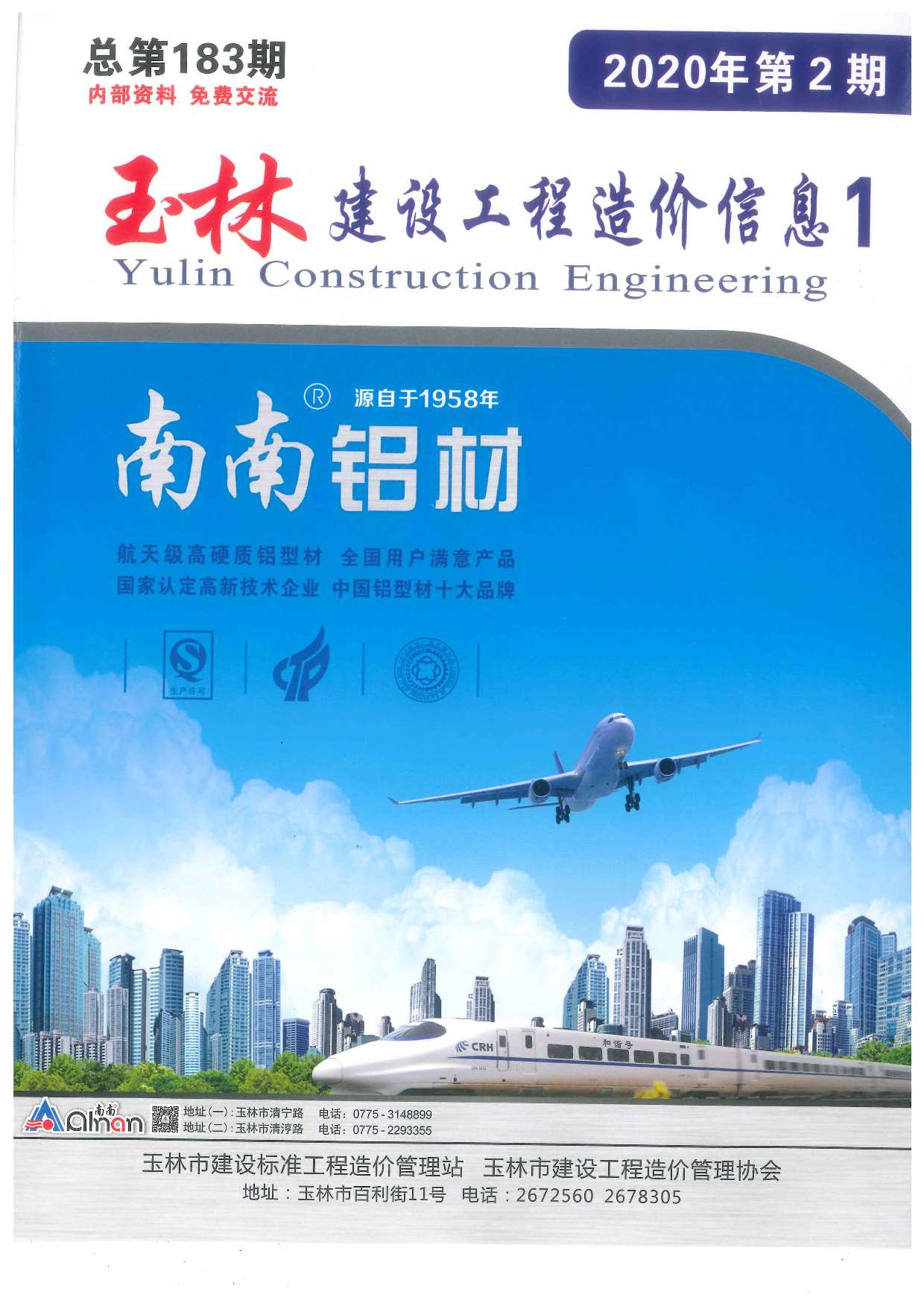 玉林市2020年2月材料信息价