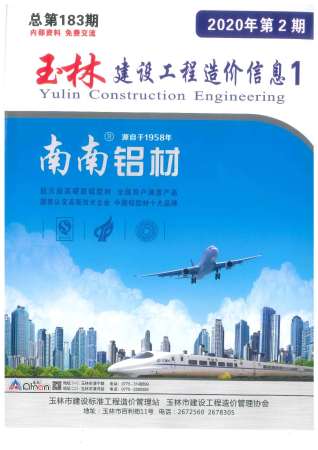 玉林建设工程造价信息2020年2月