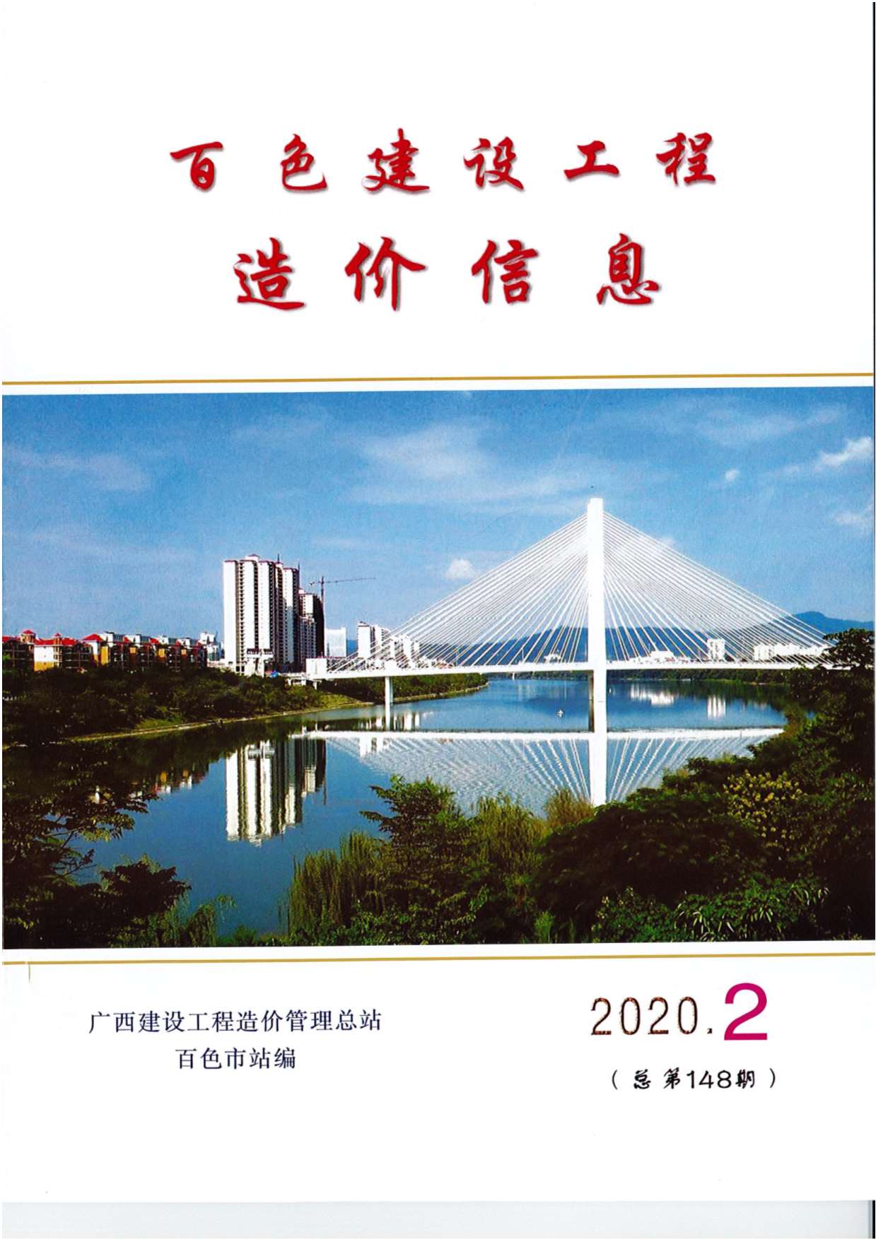 百色市2020年2月建设工程造价信息