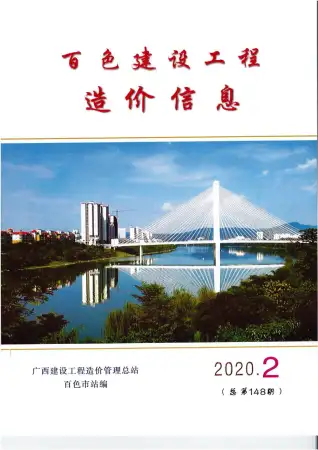 百色市2020年第2期造价信息PDF期刊