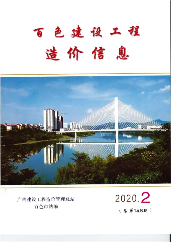 百色市2020年2期信息价PDF扫描件