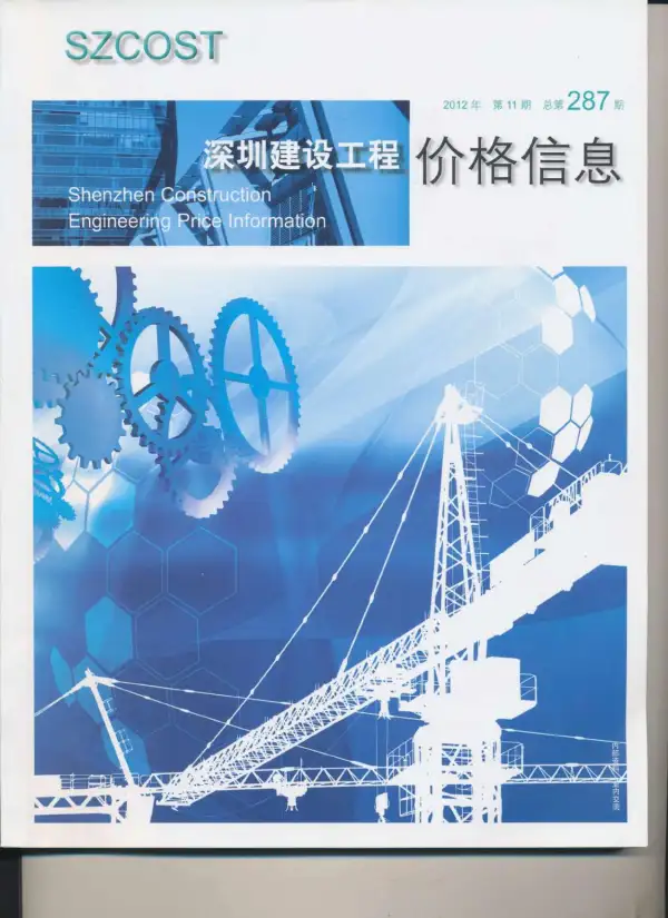 深圳市2012年11月信息价PDF扫描件