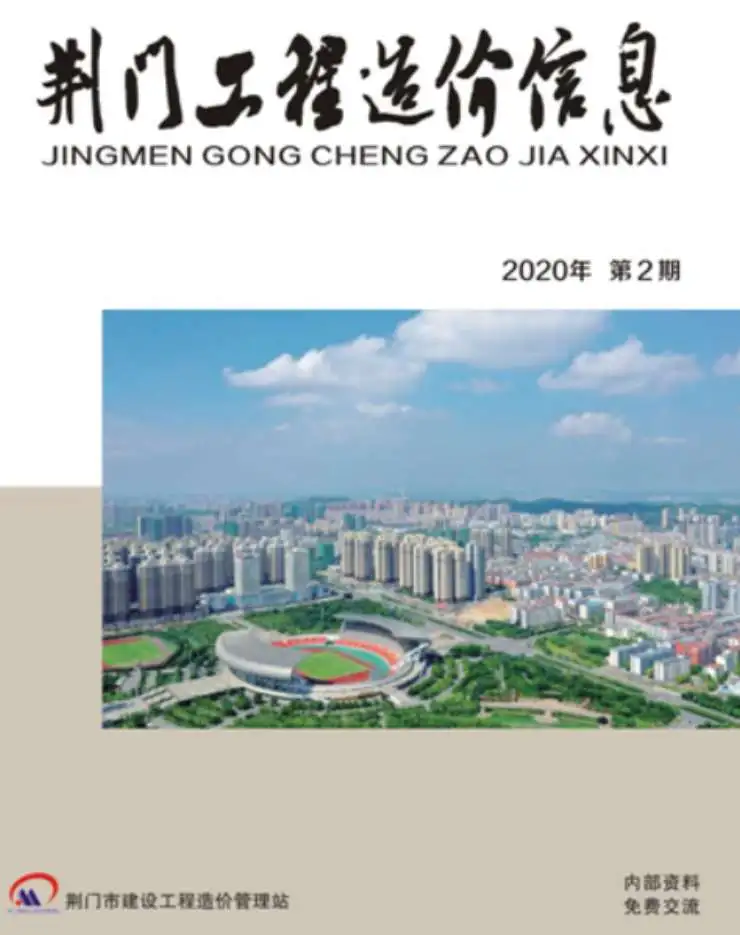 荆门市2020年第2期造价信息PDF期刊