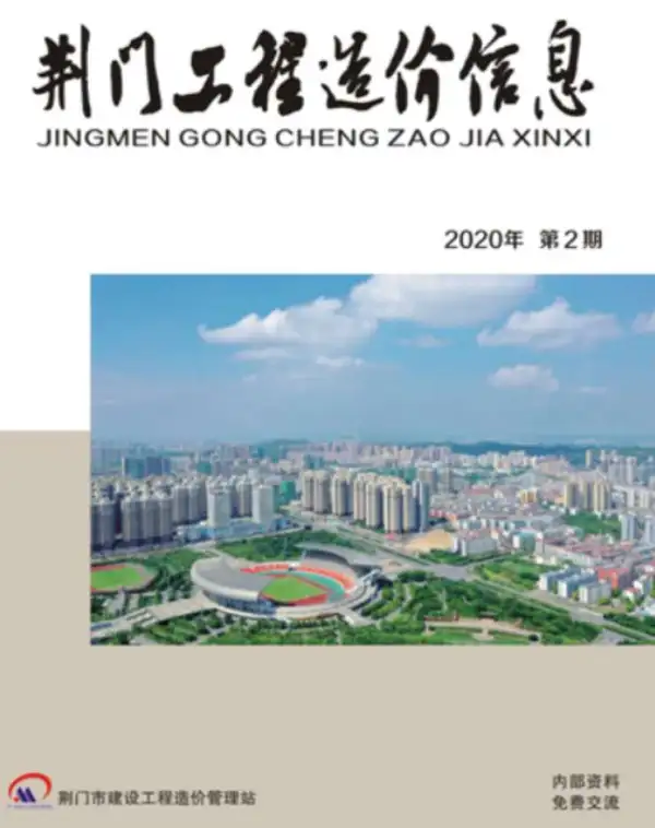 荆门市2020年2期信息价PDF扫描件