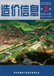 贵州2020年2期造价信息电子版