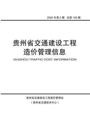 贵州交通建设工程造价管理信息2020年2月