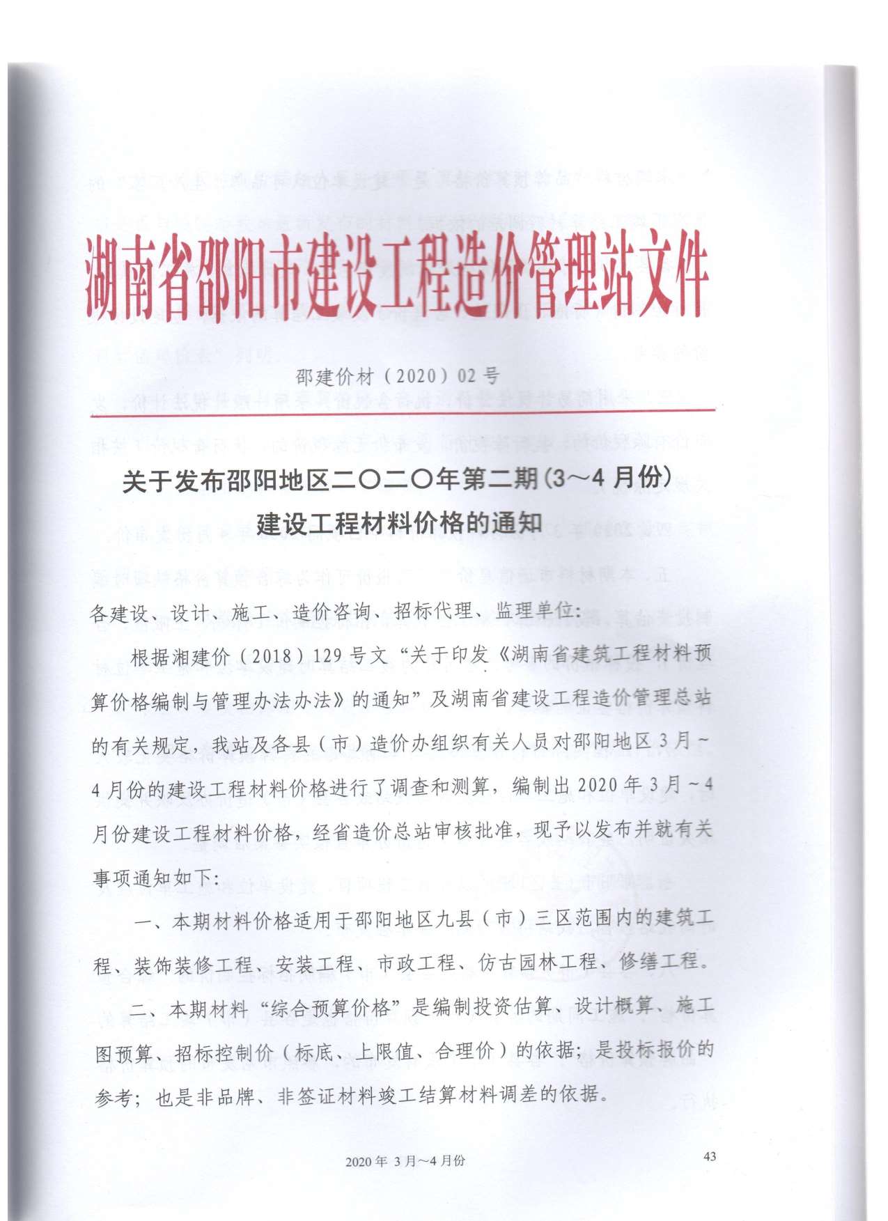 邵阳市2020年2月信息价pdf扫描件