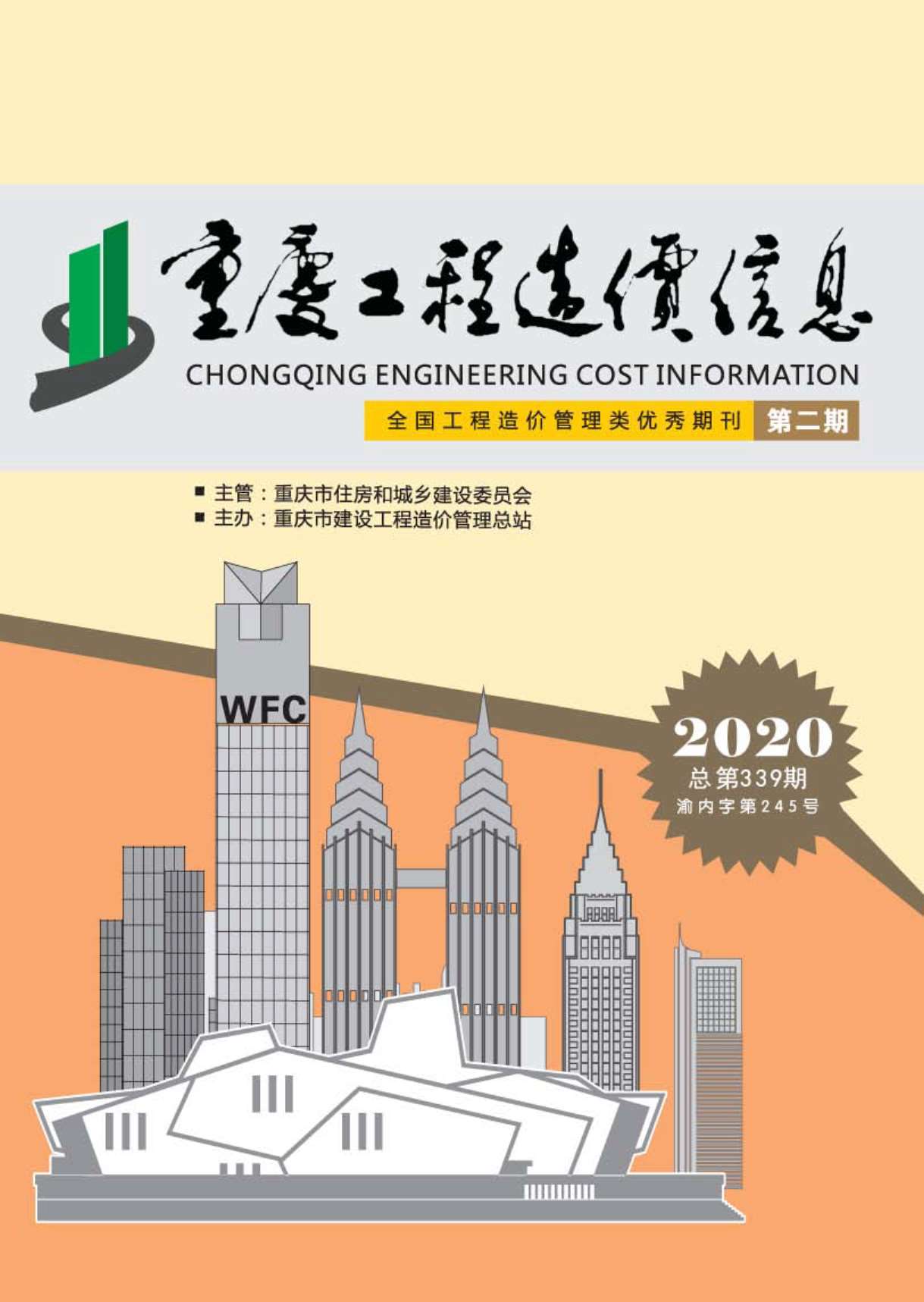 重庆市2020年2月工程造价依据
