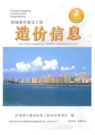 防城港2020年第2期电子版造价信息期刊封面