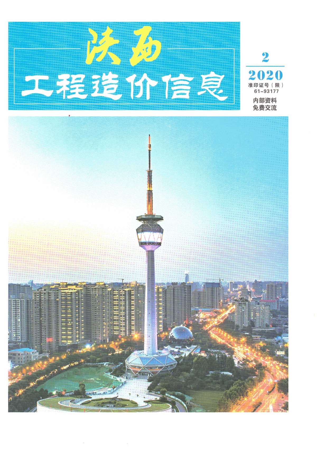 陕西省2020年2月建筑信息价