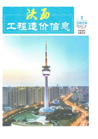2020年第2期陕西造价信息期刊封面