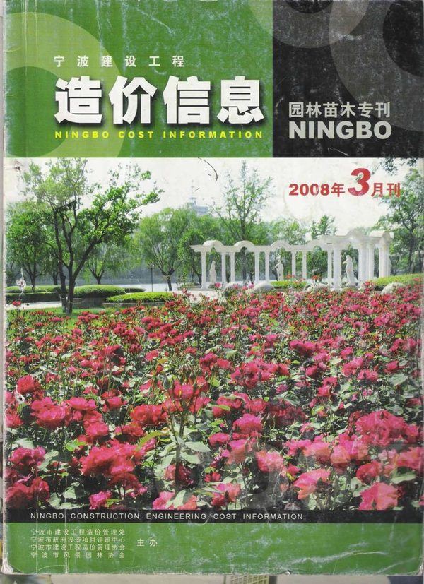 宁波市2008年3月园林工程造价信息