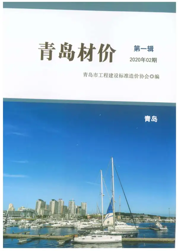 青岛市2020年2期信息价PDF扫描件