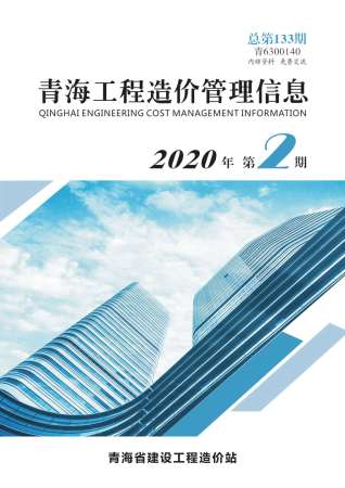 青海工程造价管理信息2020年2月