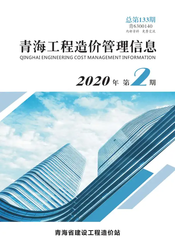 青海省2020年2期信息价PDF扫描件