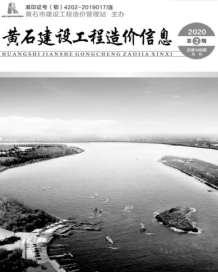 黄石2020年2期造价信息电子版