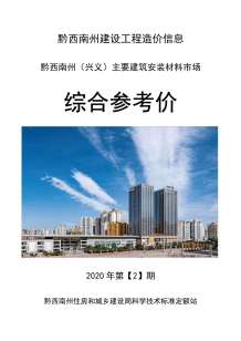 黔西南2020年2期造价信息电子版
