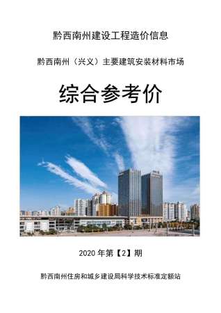 黔西南造价信息综合参考价2020年2月