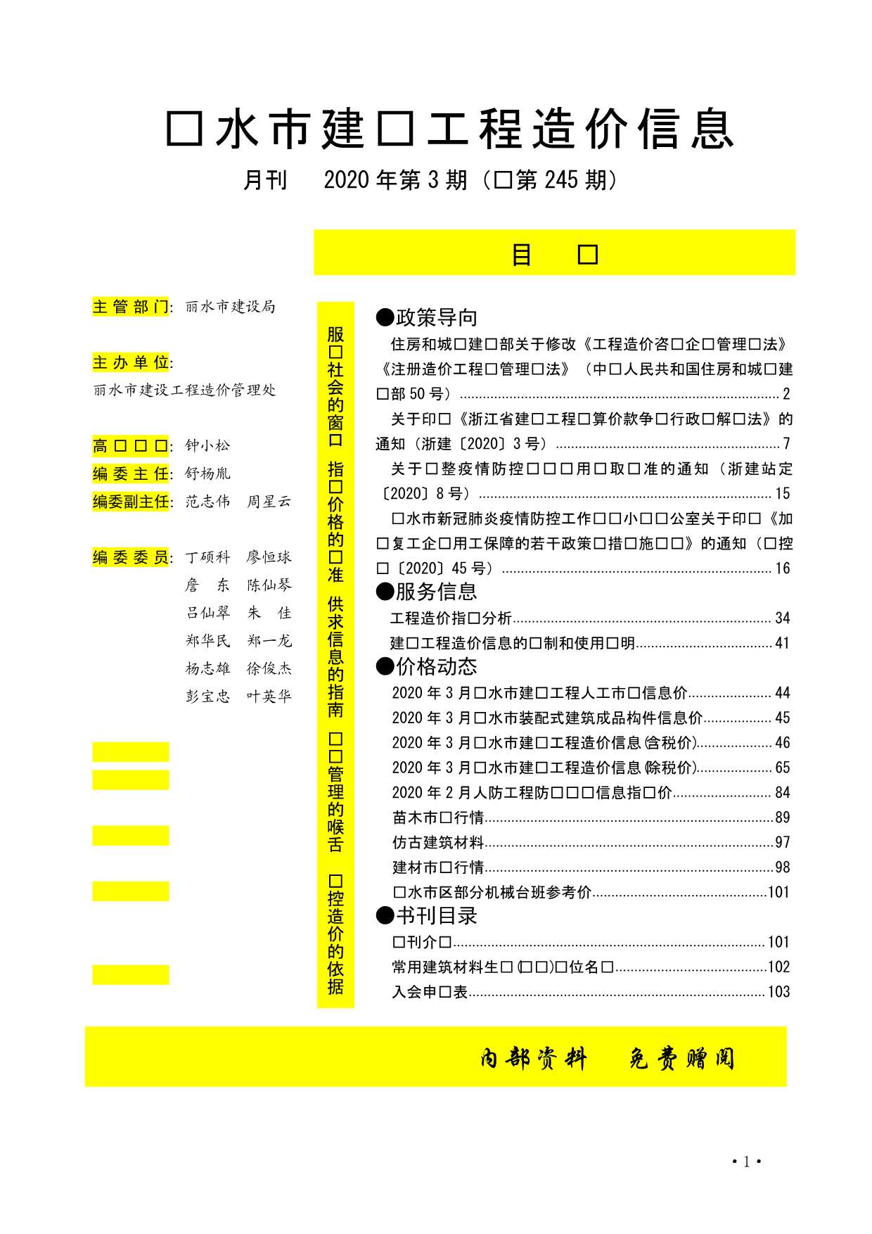 丽水市2020年3月房建信息价