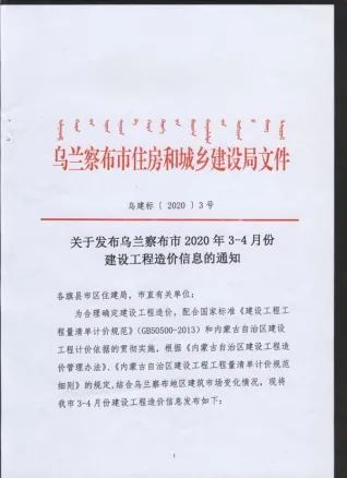 2020年第3期乌兰察布造价信息