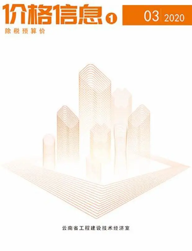 云南省2020年第3期造价信息PDF期刊