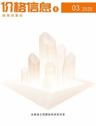 云南省2020年3期信息价PDF扫描件
