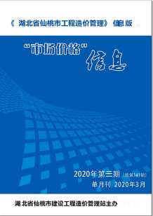 仙桃2020年3期造价信息电子版