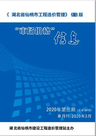 2020年仙桃造价信息期刊封面