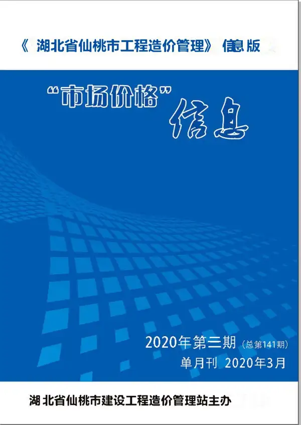 仙桃市2020年3期信息价PDF扫描件