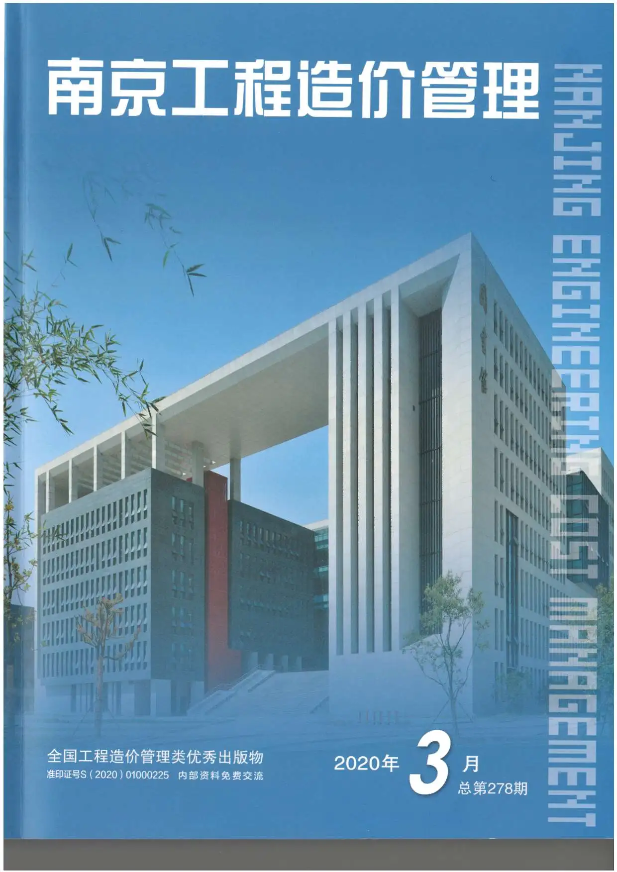 南京市2020年第3期造价信息PDF期刊