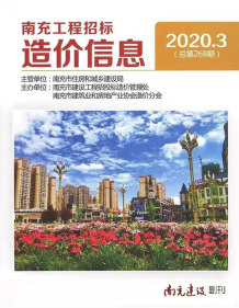 南充2020年3期造价信息电子版