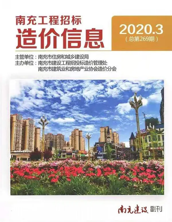 南充市2020年3期信息价PDF扫描件